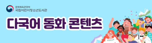 다국어동화콘텐츠